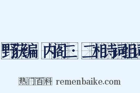 野获编·内阁二·二相诗词组词是什么意思的图片